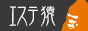 エステ猿