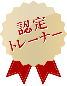 認定トレーナー
